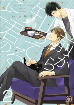 前から知ってる君のこと（分冊版）　【第2話】 [海王社]