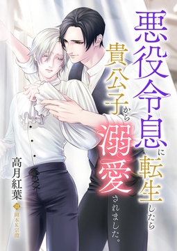 悪役令息に転生したら貴公子から溺愛されました。 [ダリア文庫e]