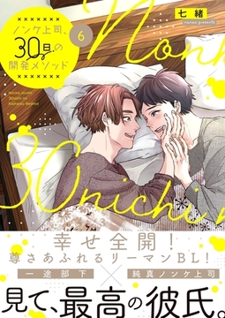ノンケ上司、30日の開発メソッド6【単行本版】【電子限定】 [スクリーモ]