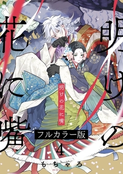 明けの花に嘴【フルカラー版】 4 [パチカ]