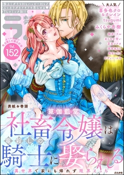 禁断Lovers　Vol.152 [ぶんか社]
