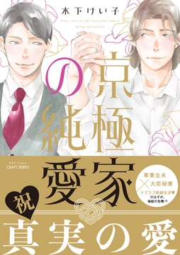 京極家の純愛【電子限定描き下ろしマンガ付】 [大洋図書]