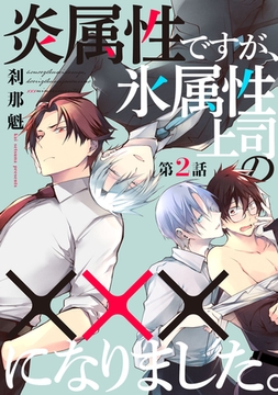 炎属性ですが、氷属性上司の×××になりました。2【単話売】 [ジュリアンパブリッシング]