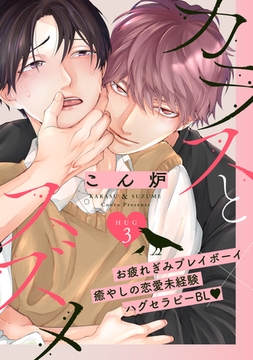 【バラ売り】カラスとスズメ（３） [新書館]