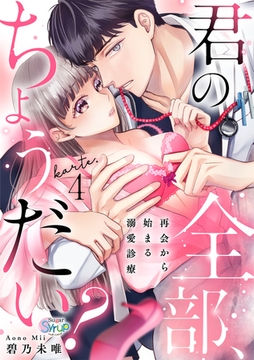 君の全部、ちょうだい?～再会から始まる溺愛診療～ karte.4 [コスミック出版]