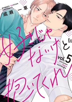 好きじゃないけど抱いてくれ5 [メディアソフト]