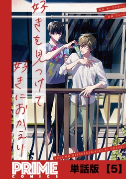 好きを見つけて、好きにおかえり【単話版】５ [主婦と生活社]