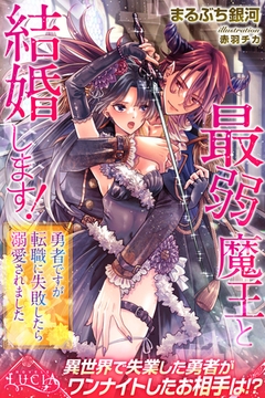 最弱魔王と結婚します！　勇者ですが転職に失敗したら溺愛されました [パブリッシングリンク]