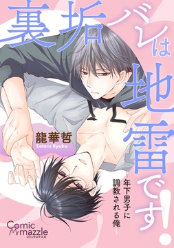 コミックマズル　裏垢バレは地雷です！～年下男子に調教される俺～ [Reader Store / コミックマズル]