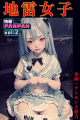 特報PANPAN vol.2 地雷女子 [ナンバーナイン]