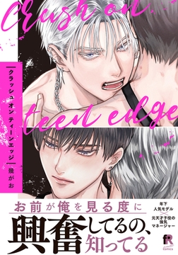 クラッシュ オン ティーンエッジ【単行本版】（電子限定描き下ろし付） [シュークリーム]