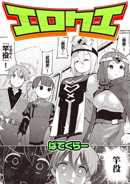 エロクエ [ワニマガジン社]