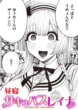 サキュバスレイナ [ワニマガジン社]