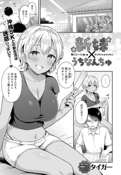 新妹×うちなんちゅ [ジーオーティー]