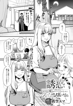 誘惑スイーツホーム [ジーオーティー]