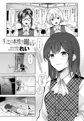 キミの本性を曝して(3)