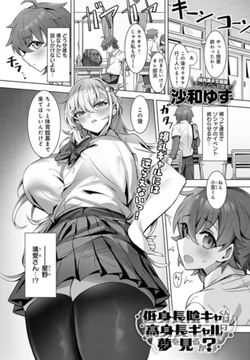 低身長陰キャくんは高身長ギャルの夢を見るか? [ジーオーティー]