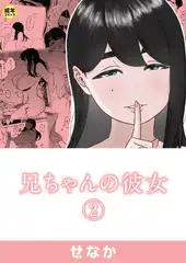 兄ちゃんの彼女(2)【18禁】