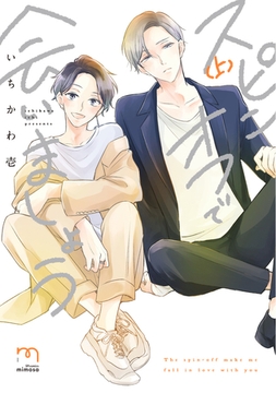 スピンオフで会いましょう【単行本版】 (上) [リイド社]