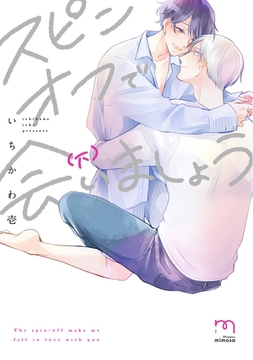 スピンオフで会いましょう【単行本版】 (下) [リイド社]