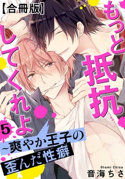 もっと抵抗してくれよ～爽やか王子の歪んだ性癖合冊版 5巻 [秋水社ORIGINAL]