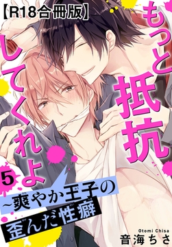 もっと抵抗してくれよ～爽やか王子の歪んだ性癖R18合冊版 5巻 [秋水社ORIGINAL]