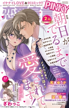 恋愛宣言PINKY Vol.82 [大都社/秋水社]