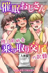 催○おじさんの陸上同好会乗っ取り交尾の記録