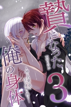 贄になった俺の身体 3巻 [デジタルコミック流通ネットワーク]