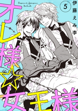 オレ様☆女王様 イジワルな悪魔 5巻 [明廣本舗]