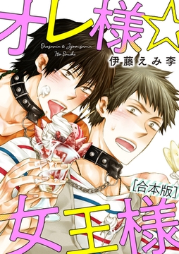 オレ様☆女王様【合本版】 [明廣本舗]