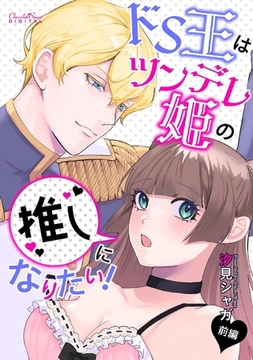 ドS王はツンデレ姫の推しになりたい! 前編 [キルタイムコミュニケーション]
