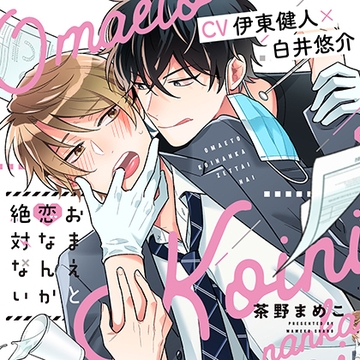 『おまえと恋なんか絶対ない』完全版【購入者限定！YouTube未公開シーン&特典番外編付き】 [株式会社KADOKAWA]