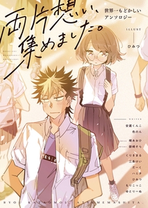 両片想い、集めました。世界一もどかしいアンソロジー【ボイスコミック】 [comipo comics]