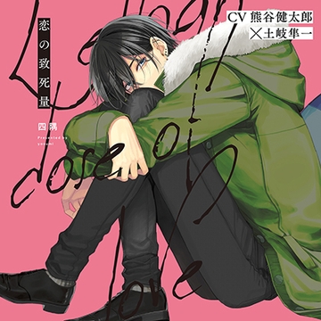 『恋の致死量』完全版【購入者限定！YouTube未公開シーン&特典番外編付き】 [株式会社KADOKAWA]