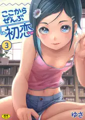 ここからぜんぶ初恋(3)【18禁】