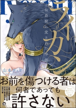 ライカン―伯爵獣に愛された伴侶―【電子限定かきおろし漫画付き】 [海王社]