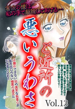 ご近所の悪いうわさ vol.13 [宙出版]
