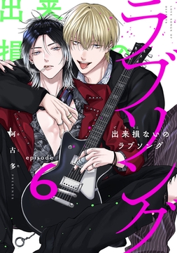 出来損ないのラブソング　act.6 [CLAPコミックス]