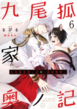 九尾狐家奥ノ記～御妃教育～６ [二見書房]