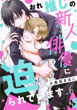 おれ推しの新人俳優に迫られています epi6 [ライブコミックス]