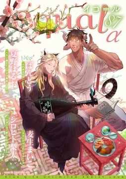 equal vol.87α [笠倉出版社]
