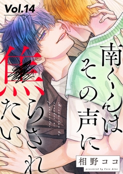 南くんはその声に焦らされたい【分冊版】 14話 [笠倉出版社]