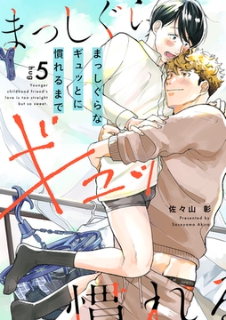 まっしぐらなギュッとに慣れるまで(5) [英和出版社]