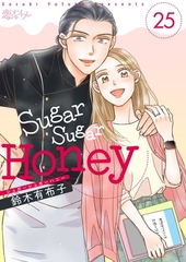 Sugar Sugar Honey 25 [ソルマーレ編集部]