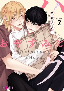 おやすみとハグ 2 [シーモアコミックス]