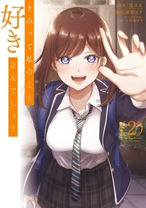 きみって私のこと好きなんでしょ？ 2巻 [スクウェア・エニックス]