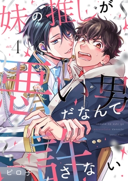 妹の推しが悪い男だなんて許さない act.4 [英和出版社]