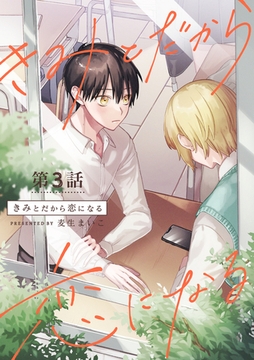 きみとだから恋になる【分冊版】 3話 [笠倉出版社]