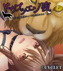 ドウブツエン・夜 ～狂気の異種姦ショーで私は壊される～